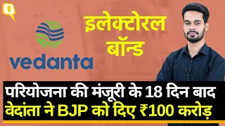 Electoral BondMinistry से मंजूरी के बाद Vedanta ने BJP को दिए ₹100 करोड़मंत्रालय सूत्र ने क्या कहा [upl. by Eudoxia]