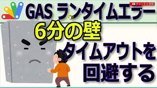 【GAS】Googleスプレッドシート 6分の壁 タイムアウトーを回避する方法 [upl. by Franciscka]