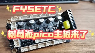 fysetc也出了树莓派主板了！！ R4主板开箱看看咯 [upl. by Nauqel]