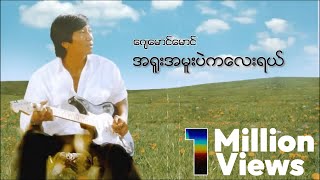 ဂျေမောင်မောင်  အရူးအမူးပဲကလေးရယ် Audio [upl. by Chang]