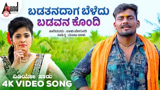 Badathanadaaga Beladu  ಬಡತನದಾಗ ಬೆಳದು  Balu Belagundi  Manju Baalu  Folk Video Song [upl. by Godfrey929]