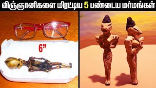 விஞ்ஞானிகளை மிரட்டிய 5 பண்டைய மர்மங்கள் [upl. by Gabler506]