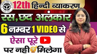 रस छंद अलंकार  12th hindi vyakaran  ras chhand alankar class 12 hindi  hindi 12th imp questions [upl. by Arinayed]