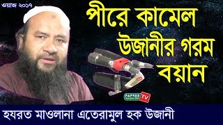 Ujhani Pir Shaheb Maulana Ehteramul Haq Bangla Waz 2017 [upl. by Nairred]