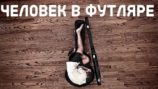 Человек в футляре 1939 в хорошем качестве смотреть онлайн [upl. by Mishaan220]