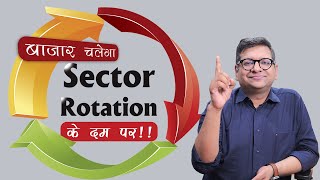 बाजार चलेगा Sector Rotation के दम पर  How to Identify TopPerforming Sectors in the Share Market [upl. by Blanche]