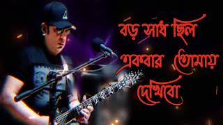 বড় সাধ ছিল একবার তোমায় দেখিবো।আইয়ুব বাচ্চুর অসাধরণ গান  Ayub Bacchu song 2022  Bangla Band Song। [upl. by Sollows913]