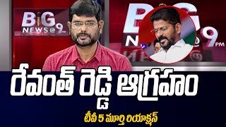 రేవంత్ రెడ్డి ఆగ్రహం  Tv5 Murthy Reacts CM Revanth Reddy Oath  Telangana Congress  Tv5 News [upl. by Juditha]