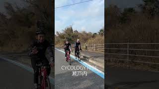 CYCOLOGY RIDE 瀬戸内 cycology サイコロジー ロードバイク shorts [upl. by Hallagan24]