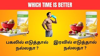 Herbalife Night Shake Or Morning shake Which is the better infromation Tamilcall9819174555 [upl. by Alleuol]