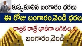 Today gold rate  today gold price in Telugu  today goldsilver rates  daily gold silver rates [upl. by Annhej586]