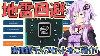 04 回避すべき地雷廉価版チップセットをご紹介！ 博打をしないノートパソコンのCPU交換番外編 [upl. by Eisnil]