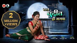 Ratra Dhundit hi Jagwa superhit marathi lavani  anamika ahere  Reuploaded  marathi lavani [upl. by Livi25]