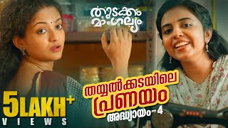 Thudakam Mangalyam Malayalam WebseriesEpisode 4  Dhyan Sreenivasan  Gopika  Mamukkoya [upl. by Repard]