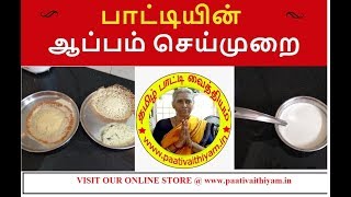 பாட்டியின் ஆப்பம் செய்முறை Pattis Appam Special [upl. by Sisile]