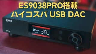 【SMSL VMV D1se】ESSハイエンドDACチップ「ES9038PRO」を積んだコスパモデルの実力や如何に [upl. by Enom]