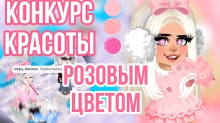 КОНКУРС КРАСОТЫ РОЗОВЫМ ЦВЕТОМ  В HIGHRISE [upl. by Tavie]