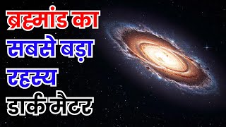 Brahmaand Ka Sabse Bada Rahasy Dark Matter cosmicmysteries darkmatter revealed suggestsolutions [upl. by Neik]