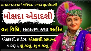 New Mokshada Ekadashi Vrat Katha  મોક્ષાદા એકાદશી ૨૦૨૩🙏  Ekadashi Vrat Katha 2023  Ekadashi vrat🙏 [upl. by Natsud]