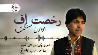 Rukhsat Af Awarun Sangat  Old Song  Singer Mir Ahmed Baloch  Lyricist Mureed Baloch [upl. by Gnov]