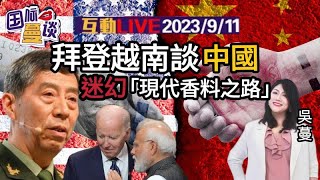 20230911 普里戈津未亡？李尚福两周未露面美越关系连升两级，拜登谈和李强会面：中国没能力打台海美印“现在香料之路”对标一带一路法院裁定：拜登违反宪法第一修正案【国际蔓谈】 [upl. by Guzel655]