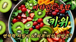 키위🥝 이렇게 먹으면 비타민C 폭탄 면역력 폭발 피부 미인 amp 장 건강까지 한 번에 잡는 키위 완전 정복 ft 새콤달콤 키위 레시피 4가지 [upl. by Nnayecats]