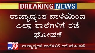 All Schools Across Karnataka Remains Closed Amid Covid 19 Scare Department of Public Instruction [upl. by Yennep]