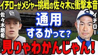 メジャー挑戦決定の佐々木朗希に「誰が見たって…」とイチローの驚きの本音に一同驚愕【プロ野球NPB】 [upl. by Yelloh]