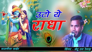 उटो ये राधा ll बहुत सुंदर गाया ll छोटु राव रेवाडा ll बामणिया लाईव ll gathod ji live [upl. by Figge]