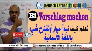 20 B1 Verschlag machen  كيف تبدأ حوار أو تقترح شيء بسهولة باللغة الالمانية [upl. by Musa]