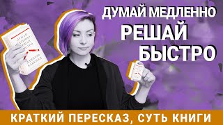 Думай медленно решай быстро  Краткое содержание  Даниэль Канеман [upl. by Ecirehc743]