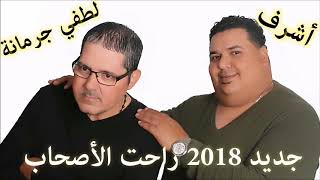 New 2018 Achref amp Lotfi Jormana Ra7et Las7ab  جديد 2018 ديو أشرف و لطفي جرمانة راحت الأصحاب [upl. by Notneiuq]