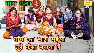 नारी का भाग मईया तूने कैसा बनाया है  माता भजन गायिका रेखा गर्ग Mata Bhajan Devi Bhajan Lyrics [upl. by Earahc]