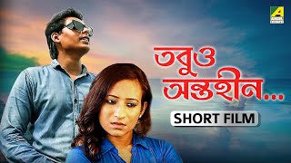 Tobu Antaheen  Bengali Short Film  Biswajeet  Ragini  Raju [upl. by Atelokin929]