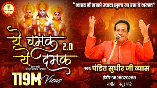 Ye Chamak Ye Damak 20  Sab Kuch Sarkar Tumhi Se Hai  Original Song  Sudhir Vyas New Ram Bhajan [upl. by Bonaparte121]