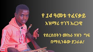 የ14 አመቱ ታዳጊ አዝማሪ ተገኘ የአገር ትዝታ ማሲንቆ Ethiopian kid best Azmari Masinqo Tegegne part 1 [upl. by Adnor]