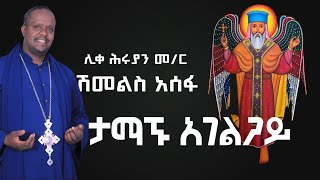 አዲስ ዝማሬ ታማኙ አገልጋይ በዘማሪ ሊቀ ሕሩያን መር ሽመልስ አሰፋ Kanazegelila [upl. by Eneja]