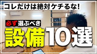 【注文住宅】プロだからわかる！絶対にケチってはいけない超必須設備10選！ [upl. by Ecyned]