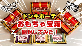 【福袋】大当たりはゲームソフト！？ドンキホーテのお楽しみ宝箱開封してみた！ [upl. by Season547]