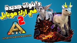 اخطر داينوات جديدة قادمة مع ارك موبايل الجديدة☠️  ARK Mobile 2 [upl. by Gnoy314]