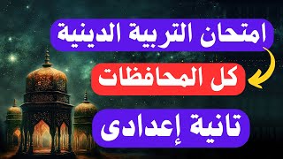 امتحان التربية الدينية الاسلامية للصف الثانى الاعدادى الترم الأول  خلاص مفيش وقت 😳 [upl. by Maureen]