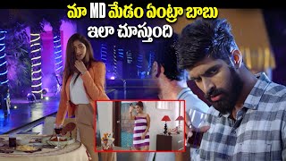 మా MD మేడం ఏంట్రా బాబు ఇలా చూస్తుంది  Premaku Raincheck Movie Comedy Scene  iDSrikakulamtv3bs [upl. by Naivart]