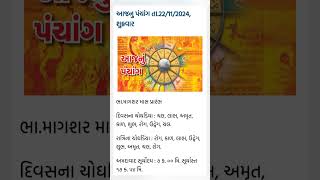 આજ નું પંચાગ 22112024 [upl. by Simmons183]