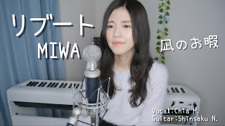 リブート Reboot MIWA cover by 黃盈嘉 Chia H ドラマ「凪のお暇」主題歌 [upl. by Airretal]