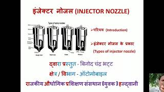 Injector nozzle  Injector nozzle Hindi  इंजेक्टर नोजल हिन्दी मे  Injector nozzle working [upl. by Enimisaj]