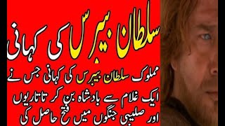 Sultan Rukn Al Din Baibars history in urdu Part1 of 1 [upl. by Wyndham]