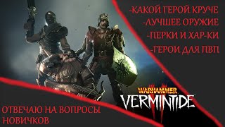 Warhammer Vermintide 2 ►Разговорное видео ► Часто задаваемые вопросы новичков Пытаюсь ответить [upl. by Adnaw]