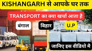 KISHANGARH से आपके घर तक का TRANSPORT का क्या खर्चा आता है kishangarhmarble transportkishangarh [upl. by Kwarteng]