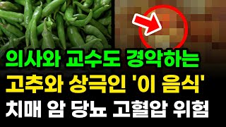 🎓 고추와 이것을 함께 먹으면 치매와 당뇨 그리고 암에 걸릴 확률이 높아집니다 무조건 조심하셔야 합니다 [upl. by Orji]