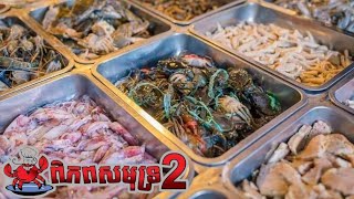 ហាង ពិភពសមុទ្រ២ seafood  បុហ្វេ  ប៊ូហ្វេ BBQ Buffet  Mr Srong [upl. by Atinomar149]